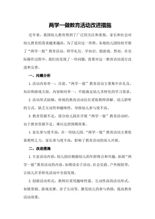 两学一做教育活动改进措施