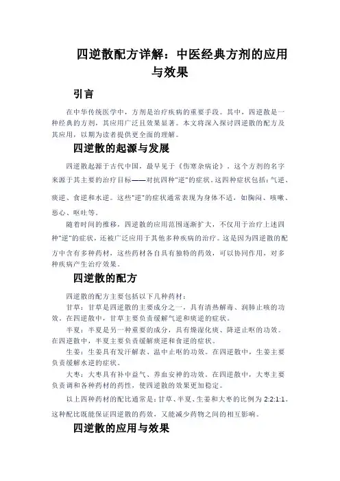 四逆散配方详解：中医经典方剂的应用与效果