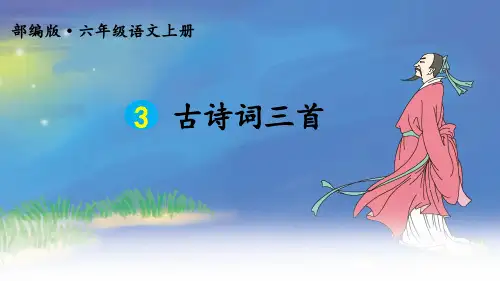 部编人教版六年级语文上册第3课《古诗词三首》优质课件(共100张PPT)