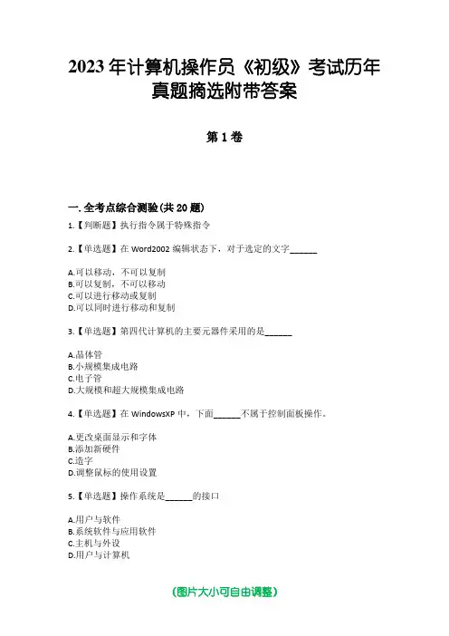2023年计算机操作员《初级》考试历年真题摘选附带答案
