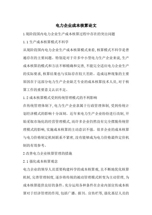 电力企业成本核算论文-最新范文