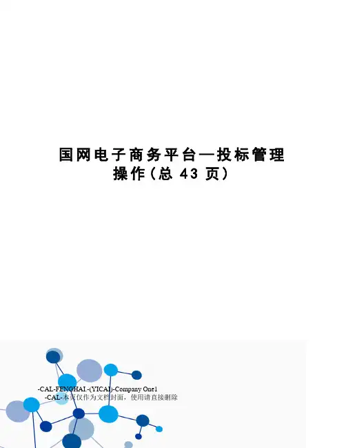 国网电子商务平台—投标管理操作