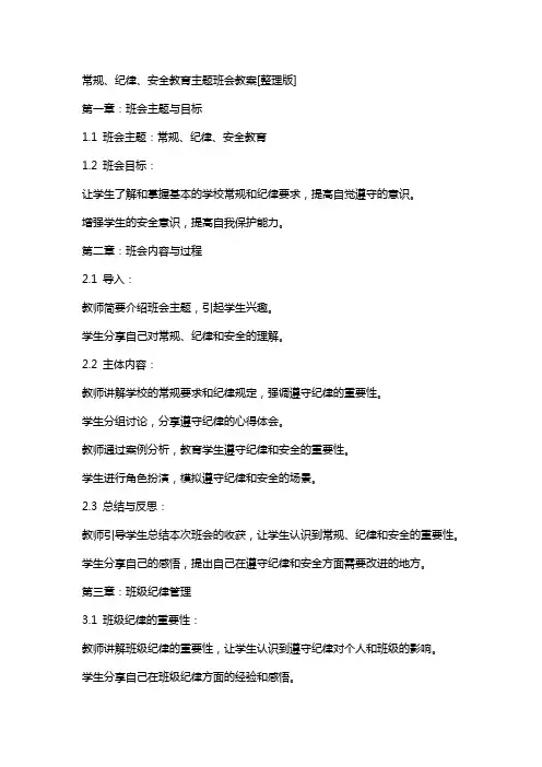 常规、纪律、安全教育主题班会教案[版]