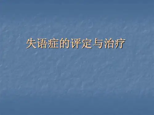 失语症的评定与治疗