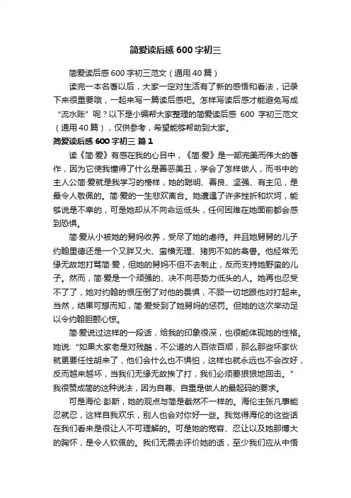 简爱读后感600字初三范文（通用40篇）