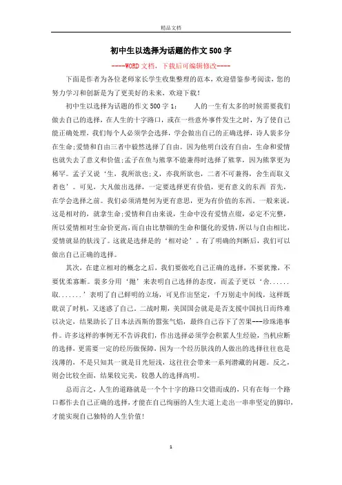 初中生以选择为话题的作文500字