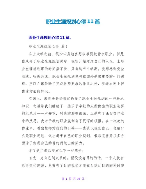 职业生涯规划心得11篇