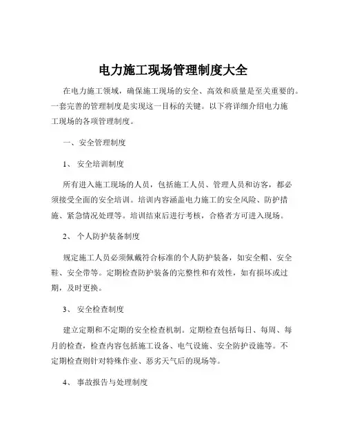 电力施工现场管理制度大全