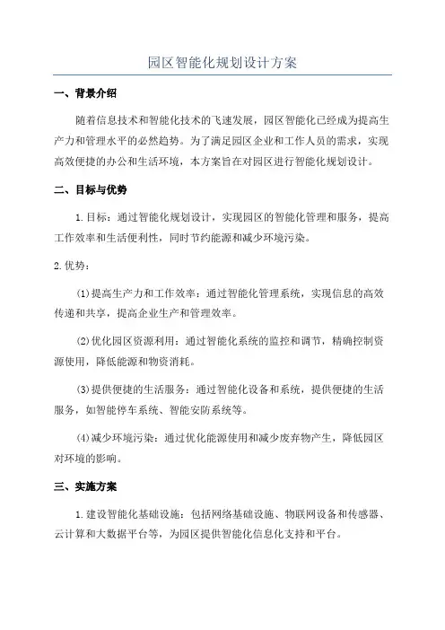 园区智能化规划设计方案