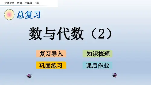 2020春北师大版二年级数学下册-总复习-总复习.2 数与代数(2) 教案