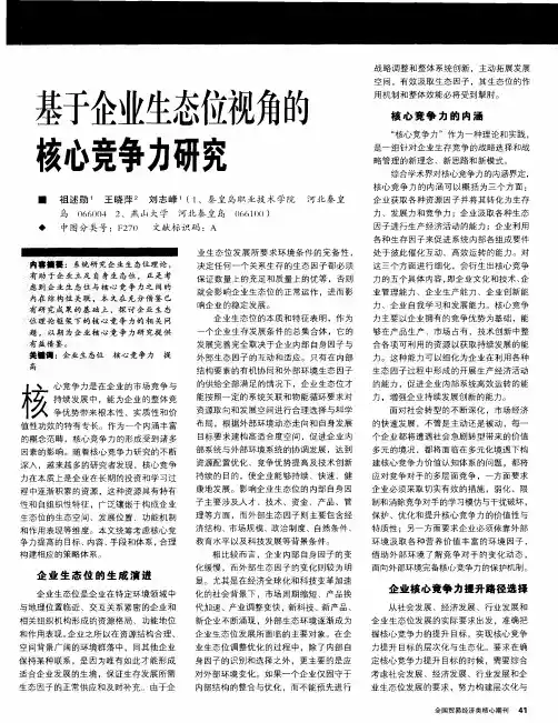 基于企业生态位视角的核心竞争力研究