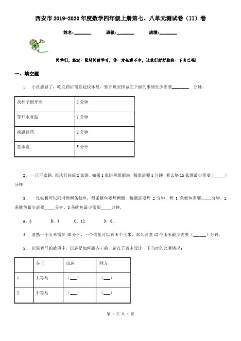 西安市2019-2020年度数学四年级上册第七、八单元测试卷(II)卷