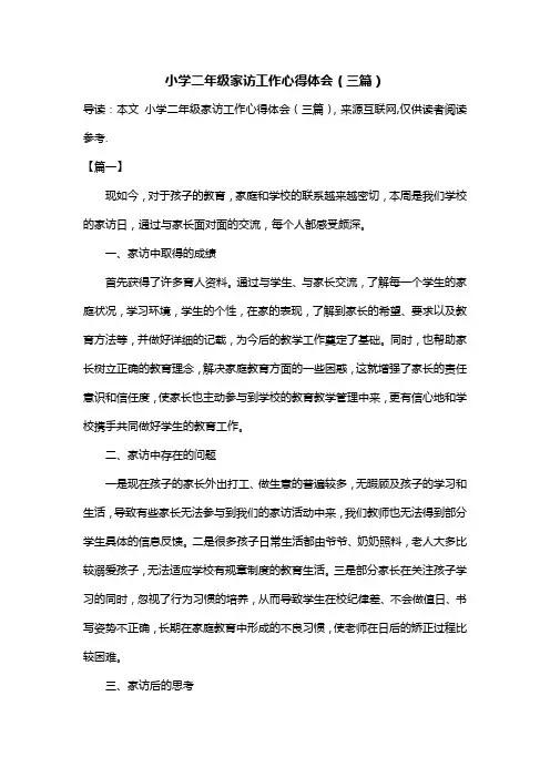 小学二年级家访工作心得体会(三篇)