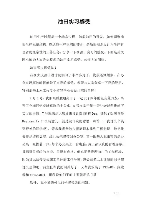 油田实习感受