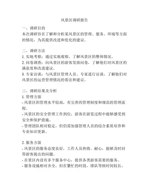 风景区调研报告