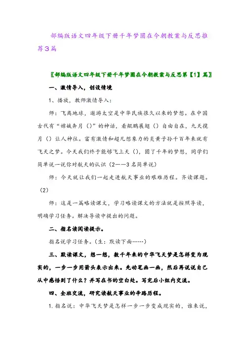 2024年部编版语文四年级下册千年梦圆在今朝教案与反思推荐3篇