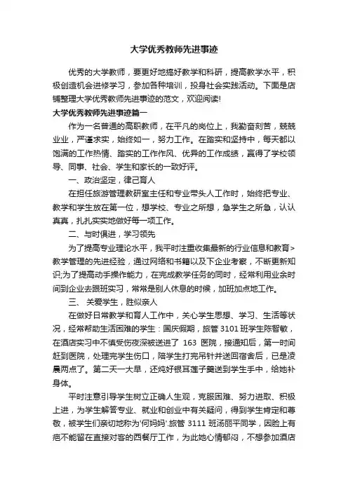 大学优秀教师先进事迹