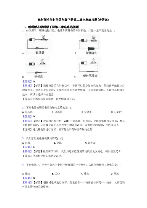 教科版小学科学四年级下册第二章电路练习题(含答案)