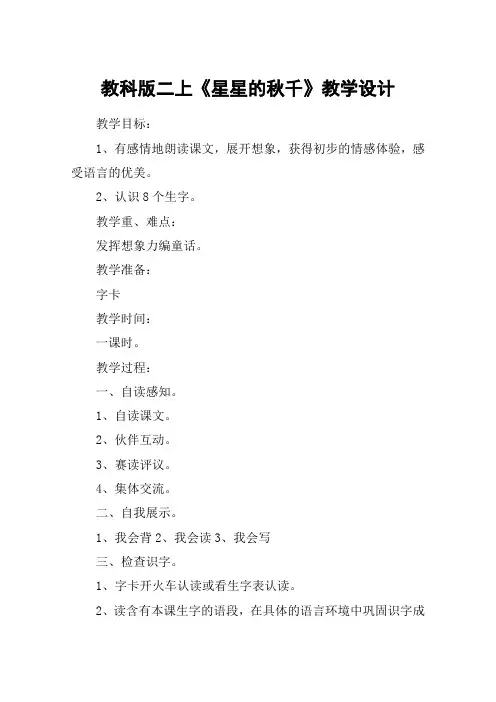 教科版二上《星星的秋千》教学设计