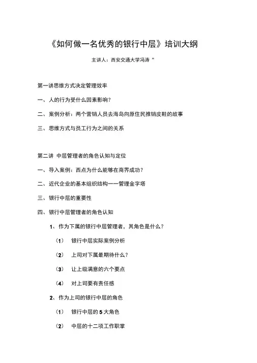 如何做一名优秀的银行中层培训大纲