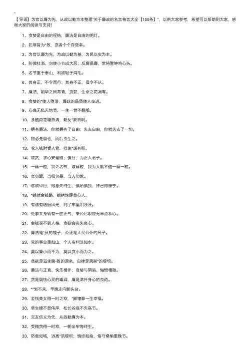 关于廉政的名言格言大全【100条】