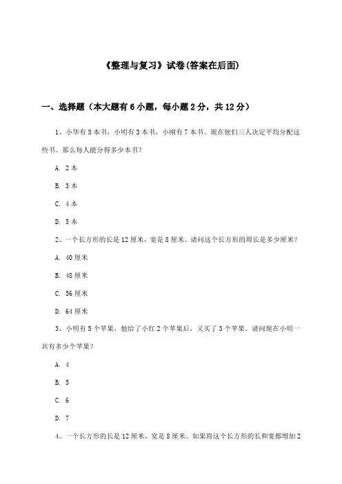《整理与复习》试卷及答案_小学数学六年级下册_北师大版_2024-2025学年