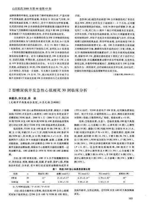 2型糖尿病并发急性心肌梗死30例临床分析