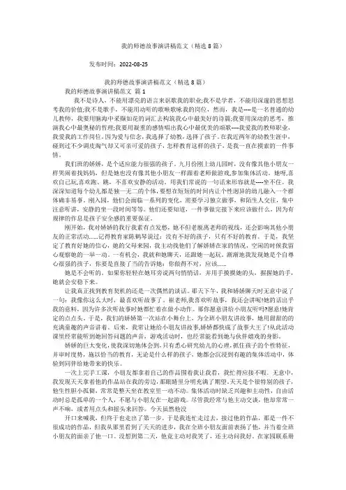 我的师德故事演讲稿范文(精选8篇)