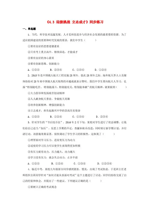 九年级政治全册 第四单元 情系中华 放眼未来4.3 迎接挑战 立志成才同步练习1 粤教版