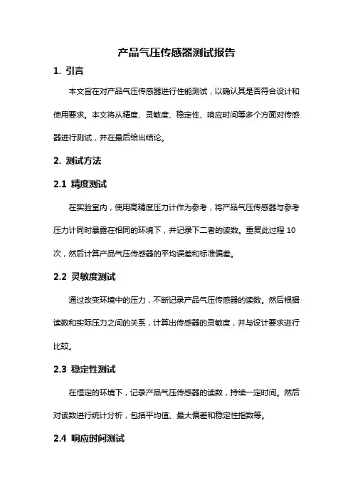 产品气压传感器测试报告
