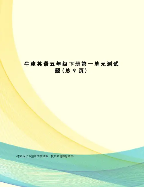 牛津英语五年级下册第一单元测试题