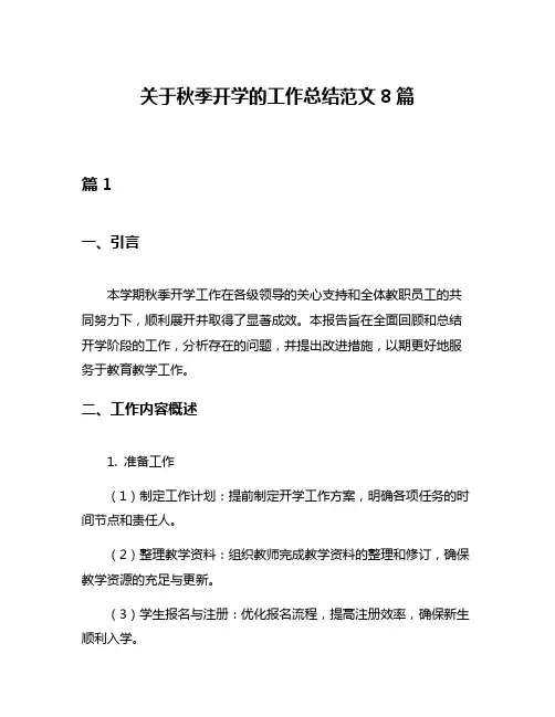 关于秋季开学的工作总结范文8篇