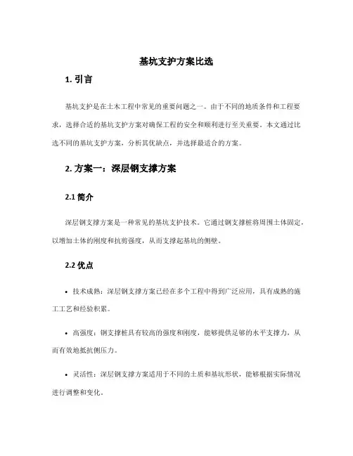 基坑支护方案比选