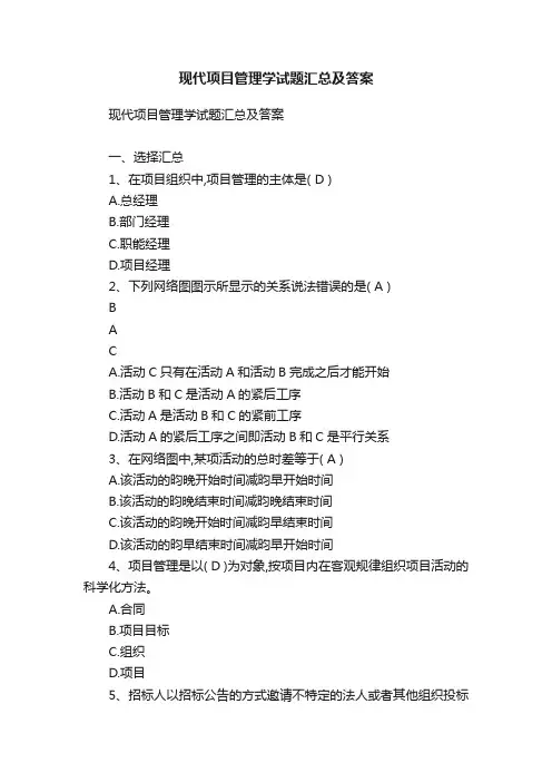 现代项目管理学试题汇总及答案