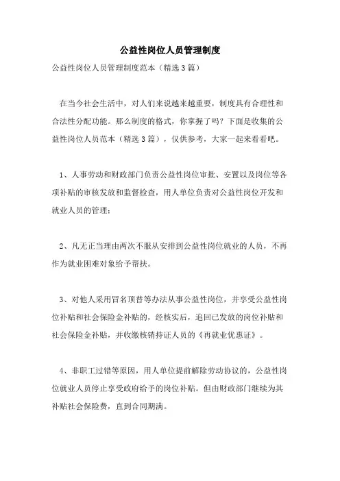 公益性岗位人员管理制度 2