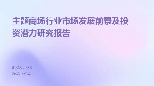 主题商场行业市场发展前景及投资潜力研究报告