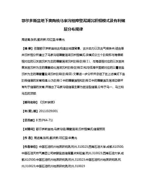 鄂尔多斯盆地下奥陶统马家沟组障壁潟湖沉积相模式及有利储层分布规律