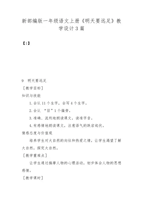 新部编版一年级语文上册《明天要远足》教学设计3篇