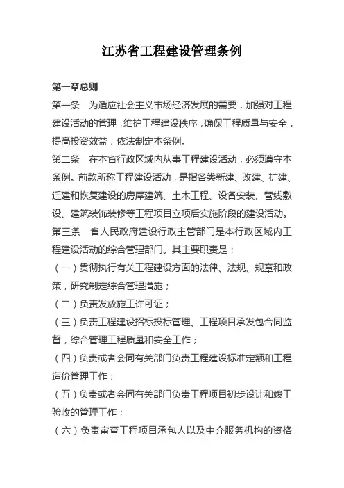 江苏省工程建设管理条例