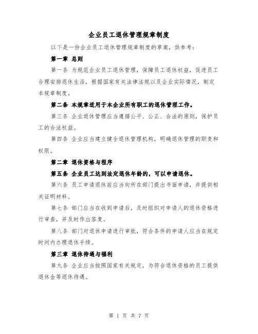 企业员工退休管理规章制度（二篇）
