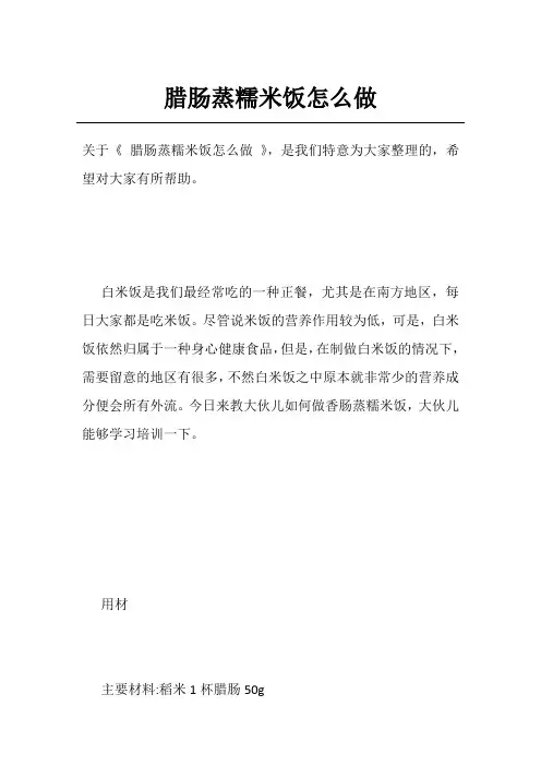 腊肠蒸糯米饭怎么做