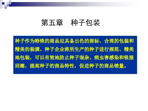 第五章  种子包装