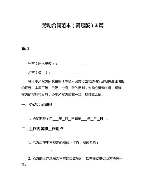 劳动合同范本(简易版)3篇