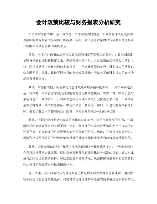 会计政策比较与财务报表分析研究
