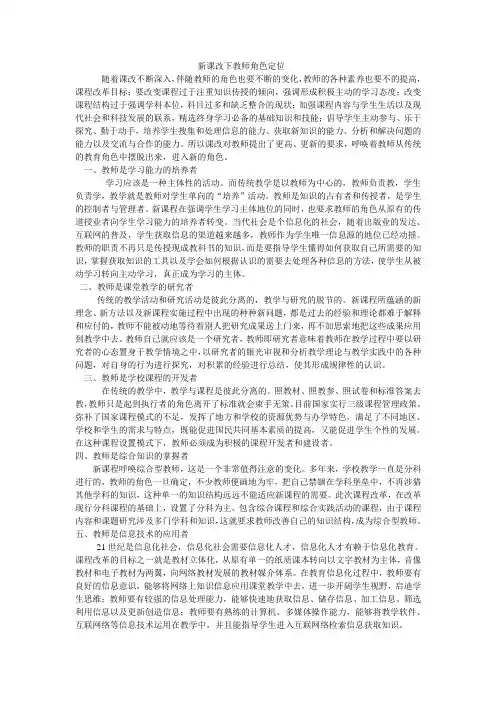 新课改下教师角色定位