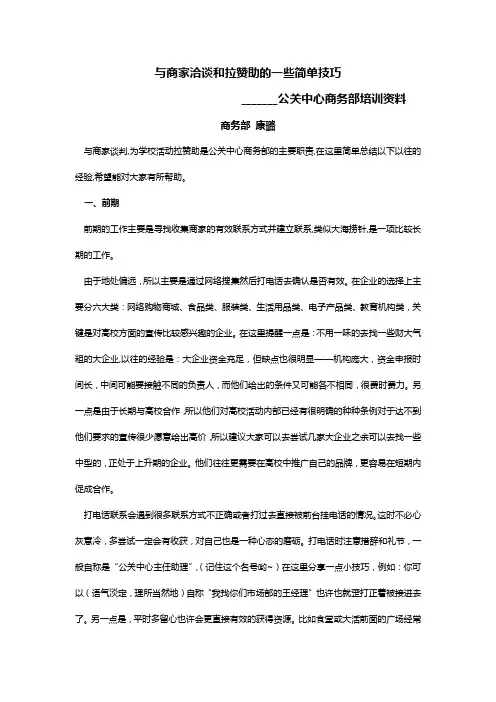 与商家洽谈和拉赞助的一些简单技巧2.0版本