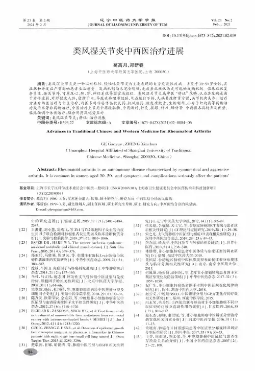 类风湿关节炎中西医治疗进展
