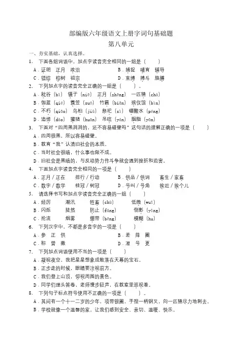 部编版小学语文六年级上册第八单元字词句基础练习试题