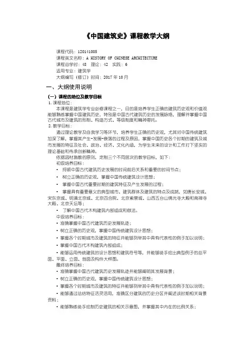 《中国建筑史》课程教学大纲