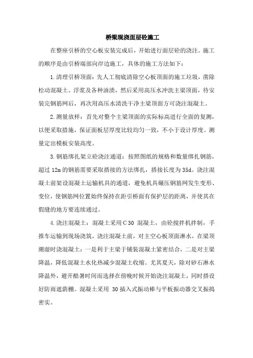 桥梁现浇面层砼施工
